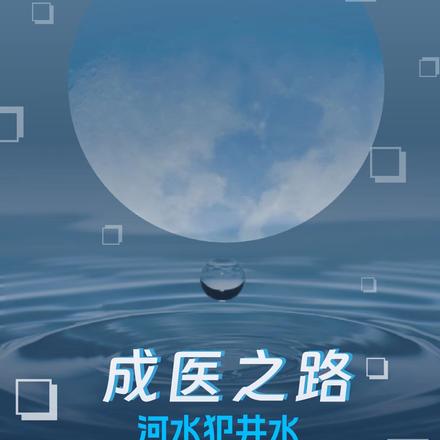 成医之路