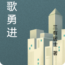高歌勇进
