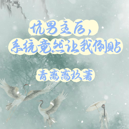 坑男主后,系统竟然让我倒贴