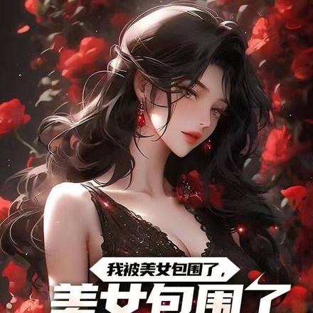 我被美女包围了，触发隐藏支线