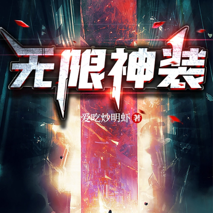 无限神装