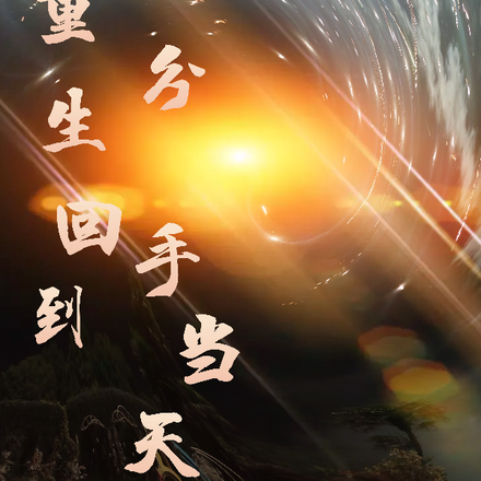 重生回到分手当天