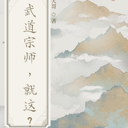 武道宗师,就这?