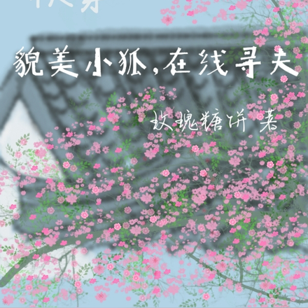 快穿:貌美小狐,在线寻夫