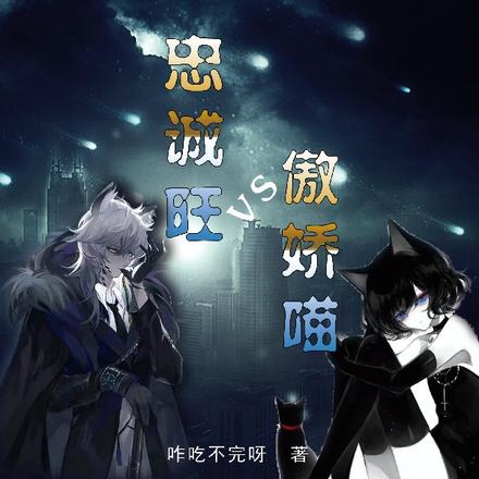 末世童话:傲娇喵VS忠诚旺
