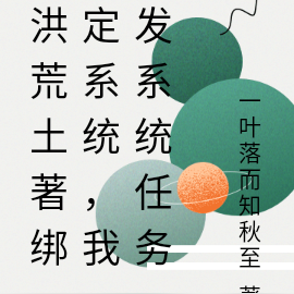 洪荒土著绑定系统，我发系统任务