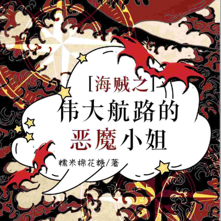 海贼之伟大航路的恶魔小姐