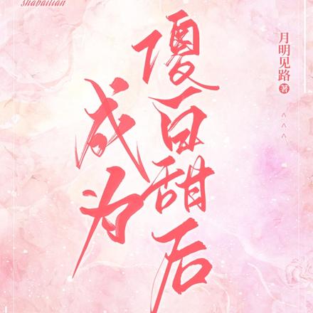 成为傻白甜后