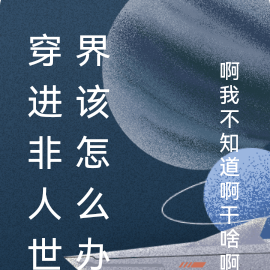 穿进非人世界该怎么办