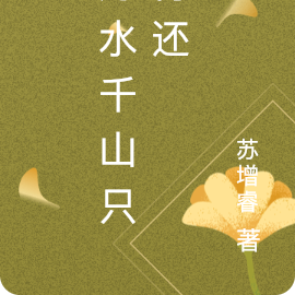 万水千山只待还