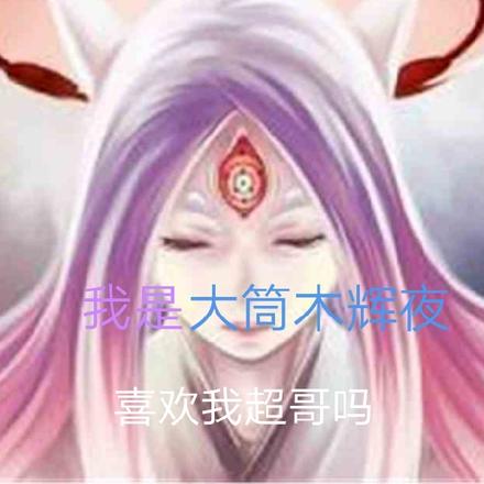 火影：我是大筒木辉夜
