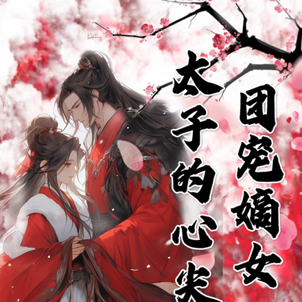 团宠嫡女，太子的心尖宠