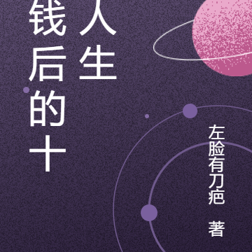 有钱后的十次人生