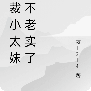 总裁小太妹又不老实了