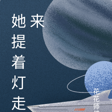 她提着灯走来