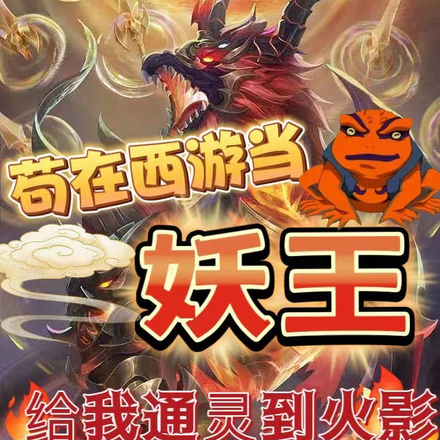 苟在西游当妖王，给我通灵到火影