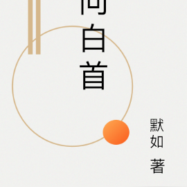 向白首