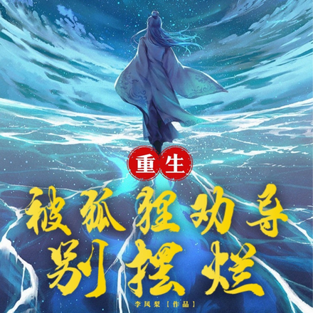 重生：被狐狸劝导别摆烂