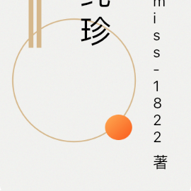 纯珍