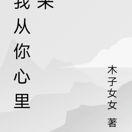 我从你心里来