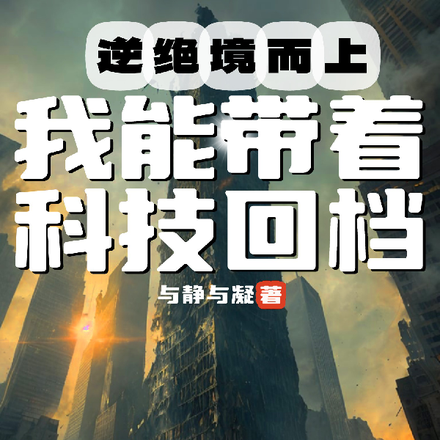 逆绝境而上,我能带着科技回档