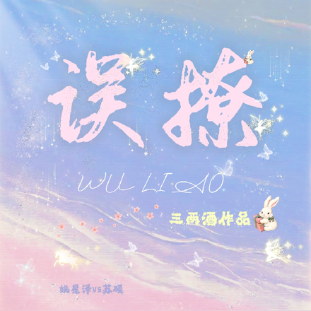 误撩