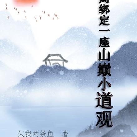 开局绑定一座山巅小道观