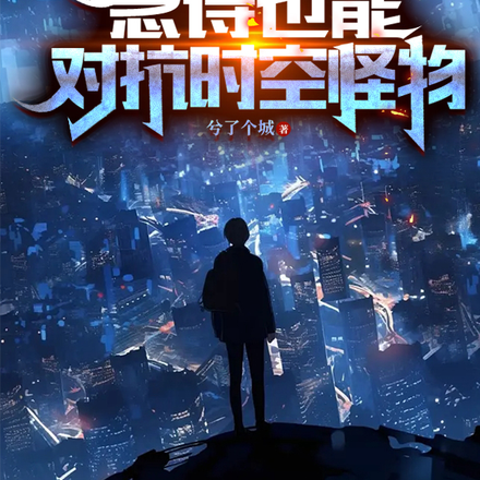 全新异能：念诗也能对抗时空怪物