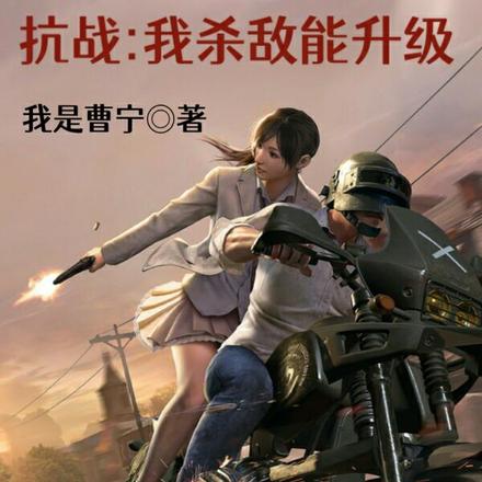 抗战：我杀敌能升级