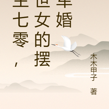 重生七零，末世女的摆烂军婚