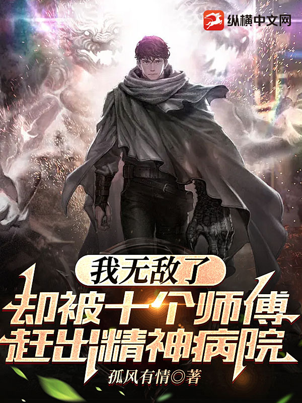 我无敌了,却被十个师傅赶出精神病院