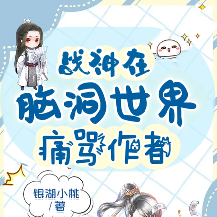 战神在脑洞世界，痛骂作者！