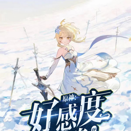 原神：好感度攻略