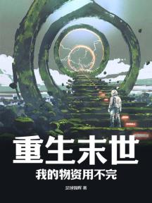 重生末世:我的物资用不完!