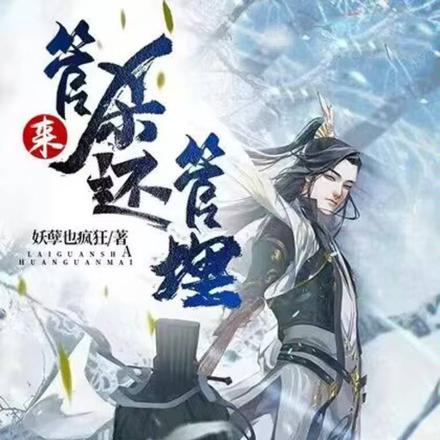 来,管杀还管埋