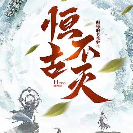 恒古不灭