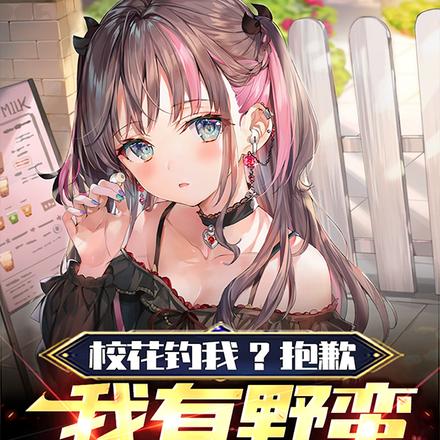 校花钓我?抱歉,我有野蛮女友了