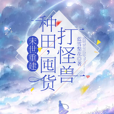 末世重建：种田，囤货，打怪兽