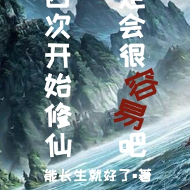 第四次开始修仙，一定会很容易吧