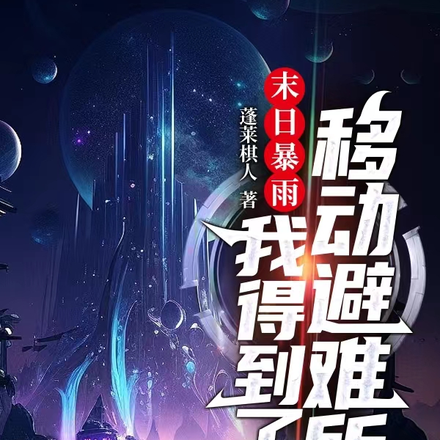 末日暴雨，我得到了移动避难所