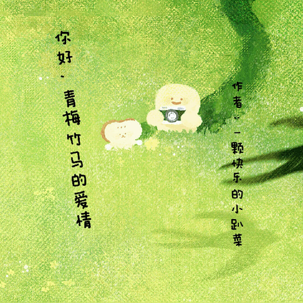 你好，青梅竹马的爱情