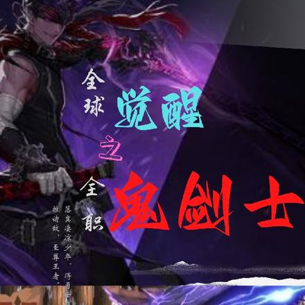 全球觉醒之全职鬼剑士