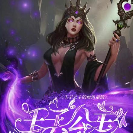 王子公主的血色童话