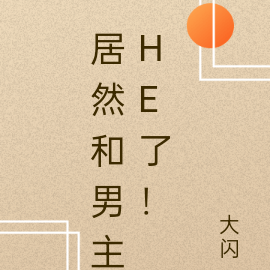 居然和男主HE了！