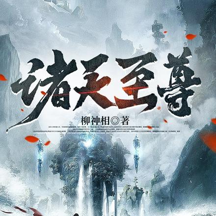诸天至尊