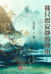 灵气复苏:我只想安静的种田