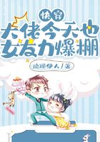 快穿:大佬今天也女友力爆棚