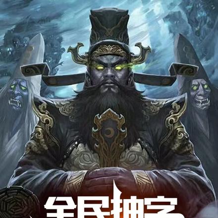 全民抽字：我抽到了地府