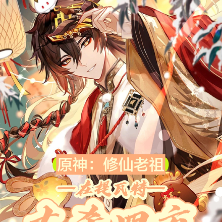 原神:修仙老祖在提瓦特大杀四方