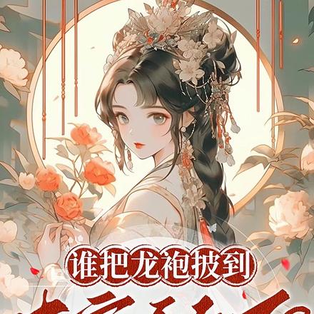 谁把龙袍披到本宫身上了?!